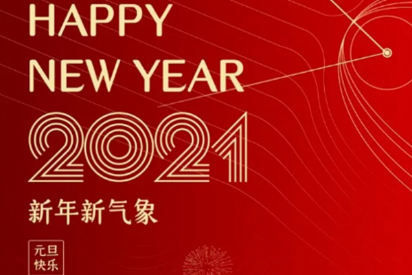 新年新氣象，恭祝大家新年快樂！