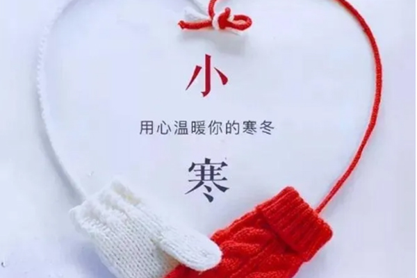 今日小寒，注意保暖